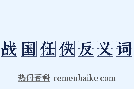 战国任侠反义词是什么意思的图片